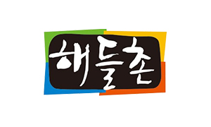 해들촌
