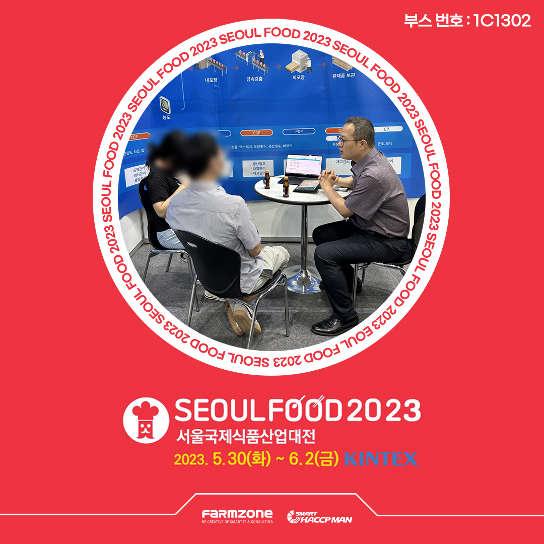 제 44회 2023 서울국제식품산업대전 참가