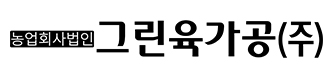 그린육가공(주)