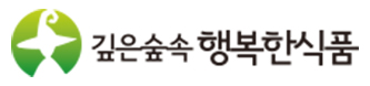 깊은숲속 행복한식품(주)